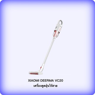 คู่บ้าน Xiaomi Deerma VC20/Vc20s Handheld Wireless Vacuum Cleaner เครเครื่องดูดฝุ่นอัจฉริยะ  เครื่องดูดฝุ่นไร้สาย