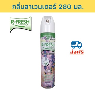 R-FRESH สเปรย์ปรับอากาศ กลิ่นลาเวนเดอร์ 280 มล.