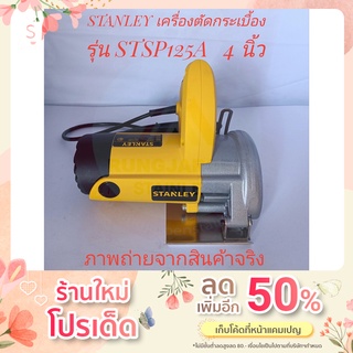 STANLEY เครื่องตัดกระเบื้อง รุ่น STSP125A (1,320W) แถม!! แถมฟรี ใบตัดกระเบื้อง Stanley 1 ใบ