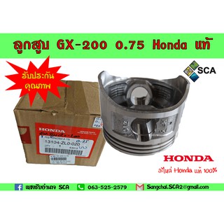 ลูกสูบ GX-200 0.75 อะไหล่ Honda แท้ 100% (รับประกันคุณภาพสินค้า)