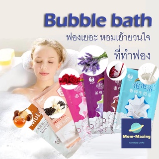 [MOM-Mazing]Bubble bath สบู่ทําฟองในอ่างอาบน้ำ กลิ่นหอม ฟองเยอะ กลิ่นนม วนิลลา ไวน์แดง 80 กรัม
