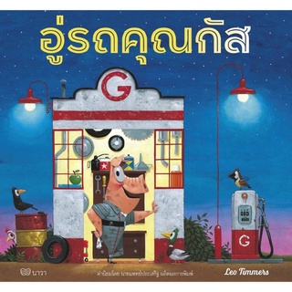 อู่รถคุณกัส (ปกอ่อน) นิทานที่คุณหมอประเสริฐแนะนำ