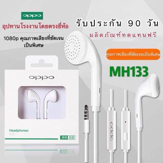 หูฟัง OPPO รุ่น MH-133 ขายดี !! ประกันของแท้หูฟัง OPPO earbuds หูฟัง