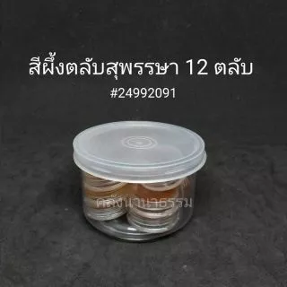 ✨ สีผึ้ง สีผึ้งตลับ ตราสุพรรษา 12 ตลับ/กระปุก 24992084 (ลิปมัน/สีนวด) | คลังนานาธรรม สังฆภัณฑ์