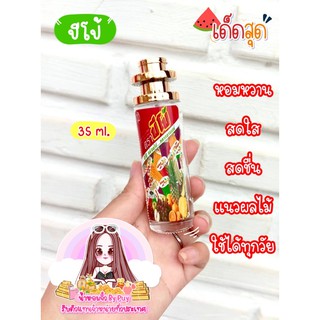 น้ำหอมกลิ่นปีโป้ หอมน่ากินมาก