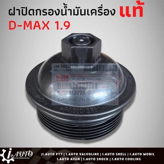 ฝาปิดกรองเครื่อง All New D-Max 1.9 ออนิวดีแม็ก 1.9 แท้ ISUZU 8-98312728-0