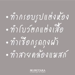 MOMOTARA No.91 (ชุดที่ 1) เทปถักร่อง Soutache Braid ขนาด 0.3 CM ยาว 36 หลา เชือก เทป diy วัสดุตกแต่ง cord rope