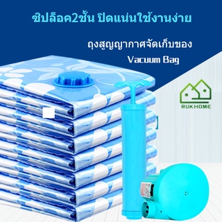 RUKHOME | ถุงสูญญากาศจัดเก็บของ มีวาล์ว กระชับพื้นที่ Vacuum Bag ถุงเหนียวมีความทนทานไม่ขาดง่าย ป้องกันฝุ่นละออง