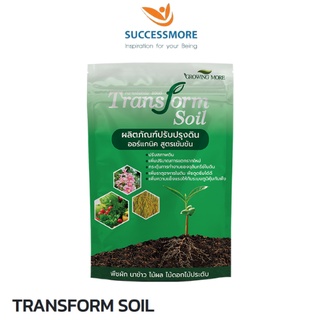 TRANSFORM SOIL แก้ปัญหา ดินกรด ดินเปรี้ยว ดินด่าง ดินเหนียว ดินแข็ง ดินทราย ดินตื้น ขาดธาตุ เสื่อมสภาพ เปื้อนสาร 1kg