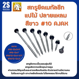 🔥 ราคาพิเศษ 🔥  สกรูยึดเมทัลชีท สกรูปลายแหลม  แปไม้ เบอร์ 10 สีขาว ยี่ห้อ Ajax ผลิตจากใต้หวัน ยกกล่องสุดคุ้ม 200-300 ตัว