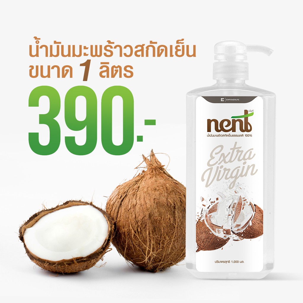 7.7 ลด50% น้ำมันมะพร้าวสกัดเย็น 1000 ml. พร้อมหัวปั้ม nent 1 ลิตร  ส่งฟรีทั้งร้าน เฉพาะเดือนนี้