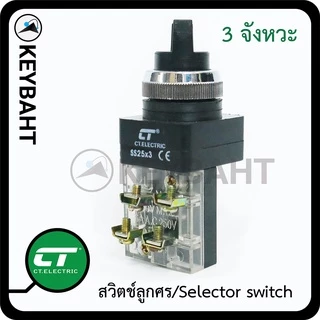 สวิตช์ลูกศร Selector switch 2จังหวะ 3 จังหวะ เหมาะกับงานตู้คอนโทรล ควบคุม ปั้มน้ำเปิด-ปิด สลับทางหมุน แบรนด์ CT รุ่น SS2