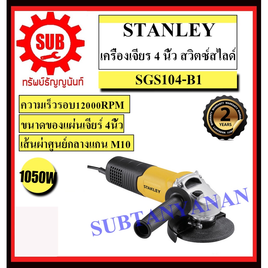 STANLEY  เครื่องเจียร์  SGS 104 - B1  1050 w ลูกหมู เจีย  SGS104-B1    SGS-104-B1     SGS104     SGS