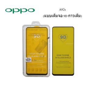 ฟีล์มกระจก(กันแตก) Oppo A92s(แบบเต็มจอ 9D กาวเต็ม)