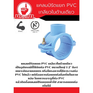 แคลมป์รัดแยก PVC เกลียวในด้านเดียว