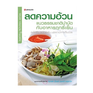 Sangdad Health Mart : หนังสือ ลดความอ้วน แนวธรรมชาติบำบัดกับอาหารฤทธิ์เย็น หนังสือดีจากป้านิดดา