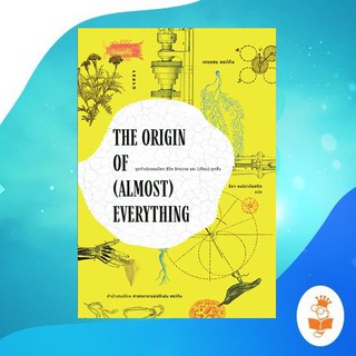 THE ORIGIN OF (ALMOST) EVERYTHING จุดกำเนิดของโลก ชีวิต จักรวาล และ (เกือบ) ทุกสิ่ง