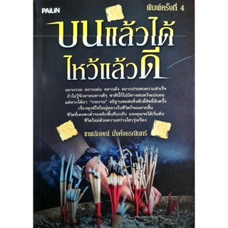 หนังสือ "บนแล้วได้ ไหว้แล้วดี"