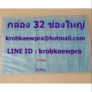 ส่งฟรี 2 ใบ  384 บ. กล่องอเนกประสงค์ 32 ช่องใหญ่