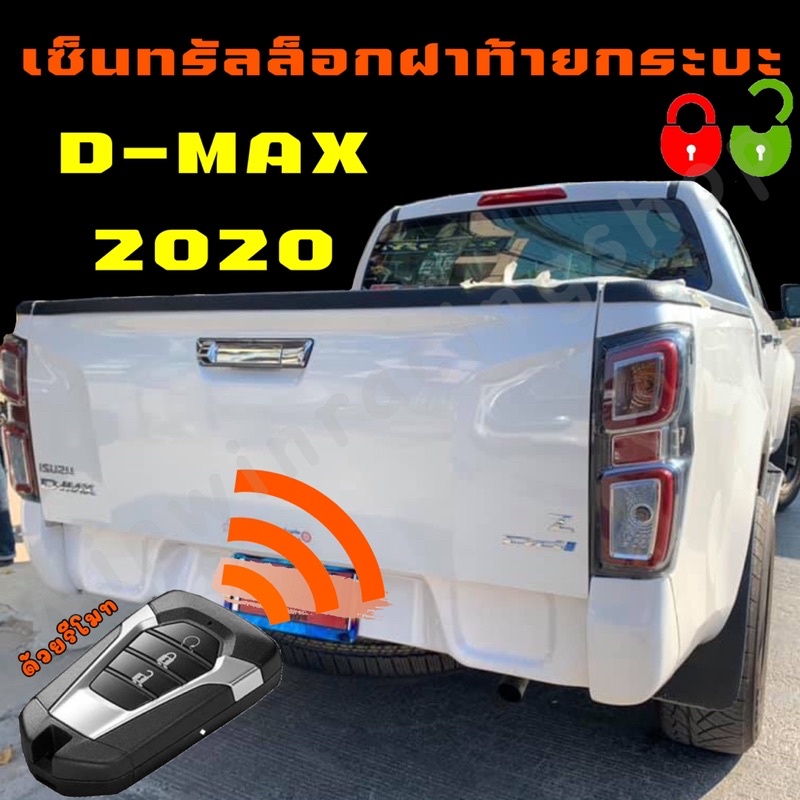 New‼️ เซ็นทรัลล็อคฝาท้ายกระบะ ISUZU D-MAX 2020-2024 ❌ป้องกันขโมย ป้องกันไฟท้ายหายได้❌