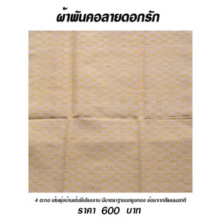 ผ้าพันคอไหมทอมือ [ลายดอกรัก] สีธรรมชาติ