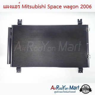 แผงแอร์ Mitsubishi Space wagon 2006 มิตซูบิชิ สเปซ วากอน