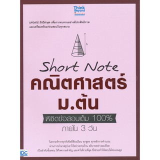 9786164491946:SHORT NOTE คณิตศาสตร์ม.ต้น