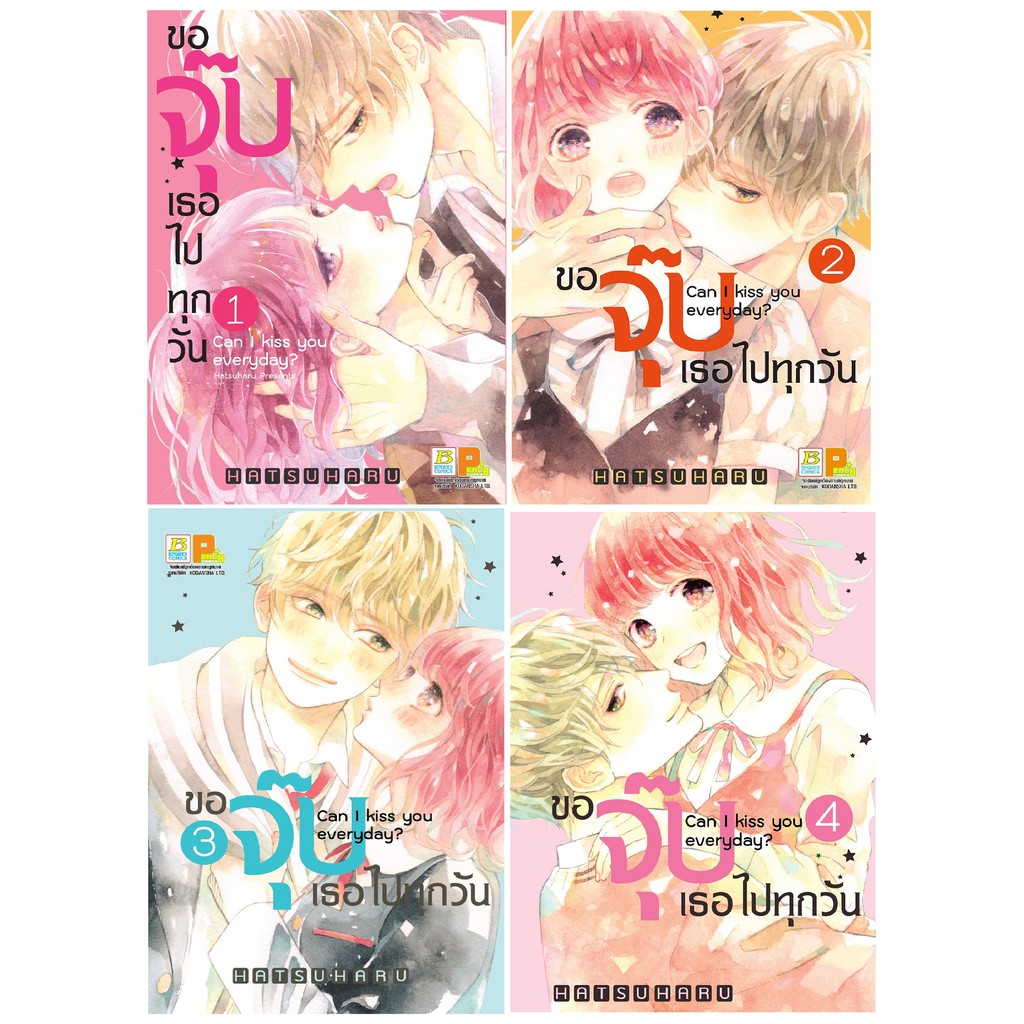 บงกช Bongkoch หนังสือการ์ตูนญี่ปุ่นชุด ขอจุ๊บเธอไปทุกวัน Can I kiss you everyday? เล่ม 1-4(จบ) ประเภท การ์ตูนญี่ปุน บงกช