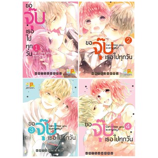 บงกช Bongkoch หนังสือการ์ตูนญี่ปุ่นชุด ขอจุ๊บเธอไปทุกวัน Can I kiss you everyday? เล่ม 1-4(จบ) ประเภท การ์ตูนญี่ปุน บงกช