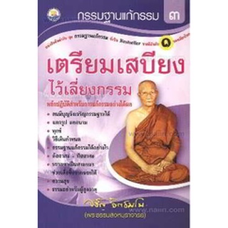 กรรมฐานแก้กรรม เล่ม 3 เตรียมเสบียงไว้เลี้ยงกรรม โดยหลวงพ่อจรัญ ฐิตธมฺโม***หนังสือสภาพ80%***จำหน่ายโดย  ผศ. สุชาติ สุภาพ