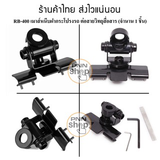 (1ชิ้น) RB-400 เมาส์หนีบกระโปรงรถ  Car Antenna Mount Bracket มี 2สี ดำและสีเงิน