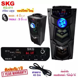 SKG ลำโพง Bluetooth แบตเตอรี่ชาร์จได้  รุ่น KG-011