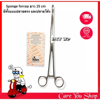 คีมหนีบสำลี (Forester Sponge Forcep) ยาว 25 cm ปลายโค้งและปลายตรง ยี่ห้อHibro(เยอรมัน)