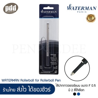 WATERMAN Rollerball Refill ไส้ปากกา โรลเลอร์บอล วอเตอร์แมน ขนาด F 0.5 มม. สีดำ น้ำเงิน