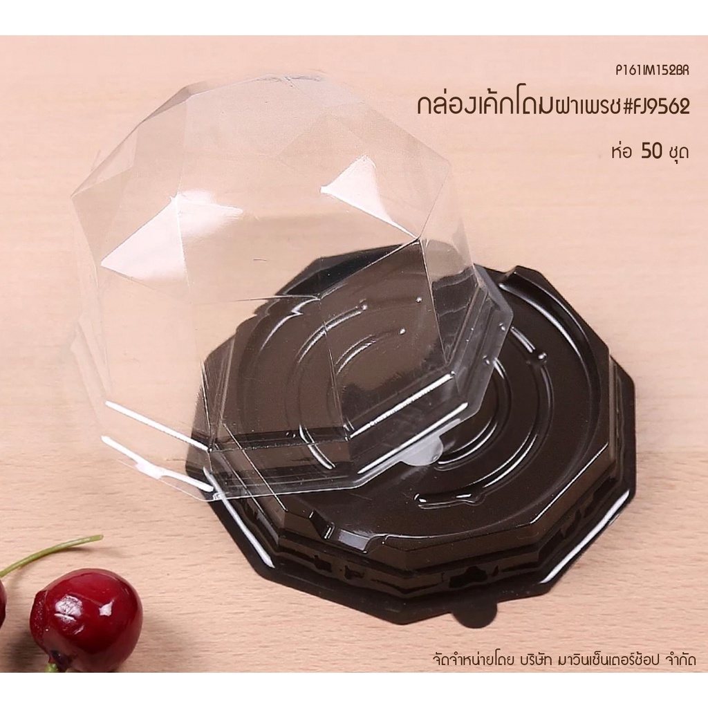 มาวินช้อป กล่องเค้กโดมฐานแปดเหลี่ยม สีน้ำตาล ฝาโดมเหลี่ยมเพรช รุ่นFJ9562 ห่อ50ชุด กล่องเค้กส้ม