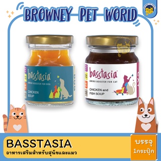 Basstasia - Amino Booster | Chiken &amp; Fish Soup อาหารเสริมสำหรับสุนัขและแมว ซุปไก่ และ ซุปไก่และปลา