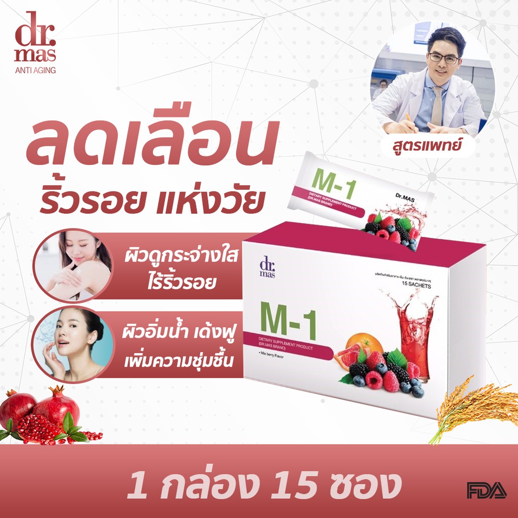 ดร.มาศ dr.mas ชะลอวัย ชะลอริ้วร้อย หน้าเด็ก ต้านแก่ ชงดื่ม 1 กล่อง X 15 ซอง Dr.Mas วิตามินบำรุงผิว ล