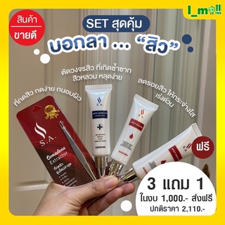 พร้อมส่ง ชุดไม้กดสิวS.A.สีเงินไม้กดสิวแสตนเลสเกรดพรีเมี่ยม 3 แถม1 พร้อมครลดรอยแผลเป็นจากสิว รอยแดงรอยดำจากสิว