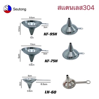 กรวยกรอกสแตนเลส304 กรวยกรอกอาหาร เครื่องดื่ม พร้อมหูจับ มี3ขนาด