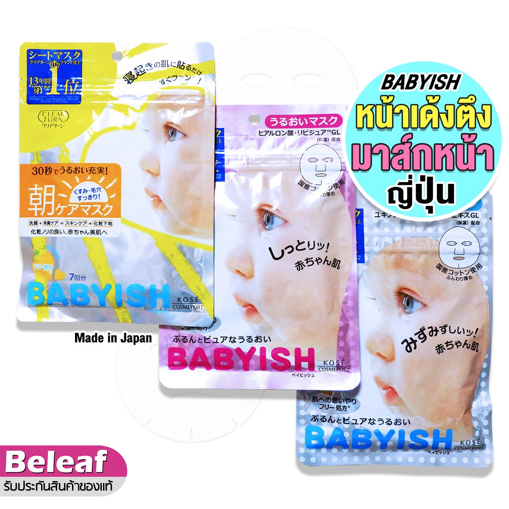Face Mask & Packs 147 บาท KOSE Babyish Moring Care / Hyaluron / Vitamin C Mask (บรรจุ7แผ่น/ซอง) มาร์คหน้า ญี่ปุ่น หน้าใส Beauty