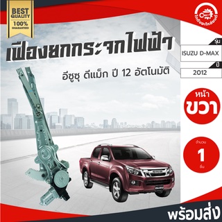 เฟืองยกกระจก ไฟฟ้า พร้อมมอเตอร์ อีซูซุ ดีแม็ก ปี 12-19 ไฟฟ้า หน้าขวา [แท้] ISUZU D-MAX ปี 12-19 FR โกดังอะไหล่ยนต์ อะไหล