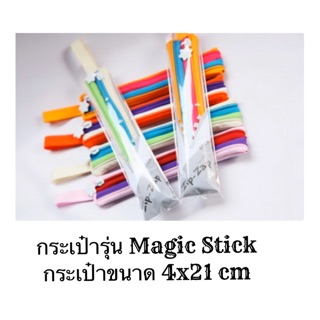 กระเป๋า Zip Zap Magic M Zip Zap มหัศจรรย์ซิปเส้นเดียว รูดเป็นกระเป๋าหลากสไตล์กระเป๋ารุ่น Magic Stick