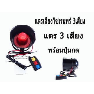 แตร รถมอเตอร์ไซค์เสียง ไซเรน 3เสียง มี เสียงเหมือนรถฉุกเฉิน  พร้อมส่ง