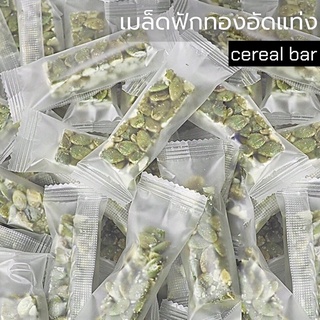 เมล็ดฟักทองอัดแท่ง (Cereal bar) ตราPatta ไม่หวาน กรอบ ธัญพืชสายสุขภาพ สะอาด สะดวก พร้อมทาน