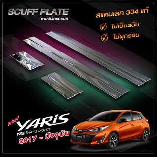 ชายบันไดรถยนต์ TOYOTA YARIS​ 2017- ปัจจุบัน โตโยต้า ยาริส สำหรับรถ 5 ประตู