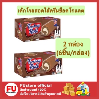 FUstore (2กล่องx6ชิ้น) เฟอร์เชย์ fershay cake roll เค้กโรลรสช็อกโกแลตสอดไส้ครีม chocolate เค้ก ขนมปัง พาย pie 20g