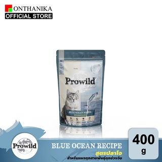 [ส่งฟรี] Prowild โปรไวลด์ บลู โอเชี่ยน สูตรปลาโอ  อาหารแมวทุกสายพันธุ์/ทุกช่วงวัย ขนาด 400 g