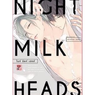 NIGHT MILK HEADS (เล่มเดียวจบ)