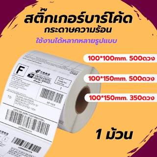 [1 ม้วน] สติ๊กเกอร์บาร์โค้ดความร้อน เทอร์มอล Thermal Sticker Label สติ๊กเกอร์บาร์โค้ดความร้อน Barcode Sticker Labelป้ายส