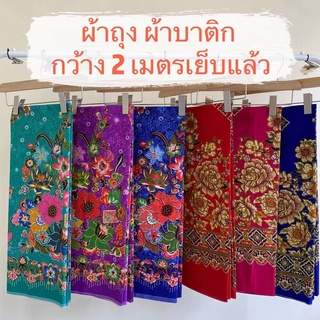 Batik Sarong 🔥ผ้าถุง2022🔥 ผ้าถุง คุณภาพดี 2เมตร เย็บเรียบร้อย ผ้าถุงเย็บแล้ว ผ้าปาเต็ะ ผ้าบาติก เก็บเงินปลายทาง